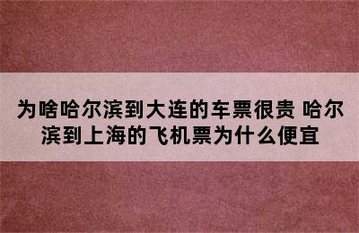 为啥哈尔滨到大连的车票很贵 哈尔滨到上海的飞机票为什么便宜